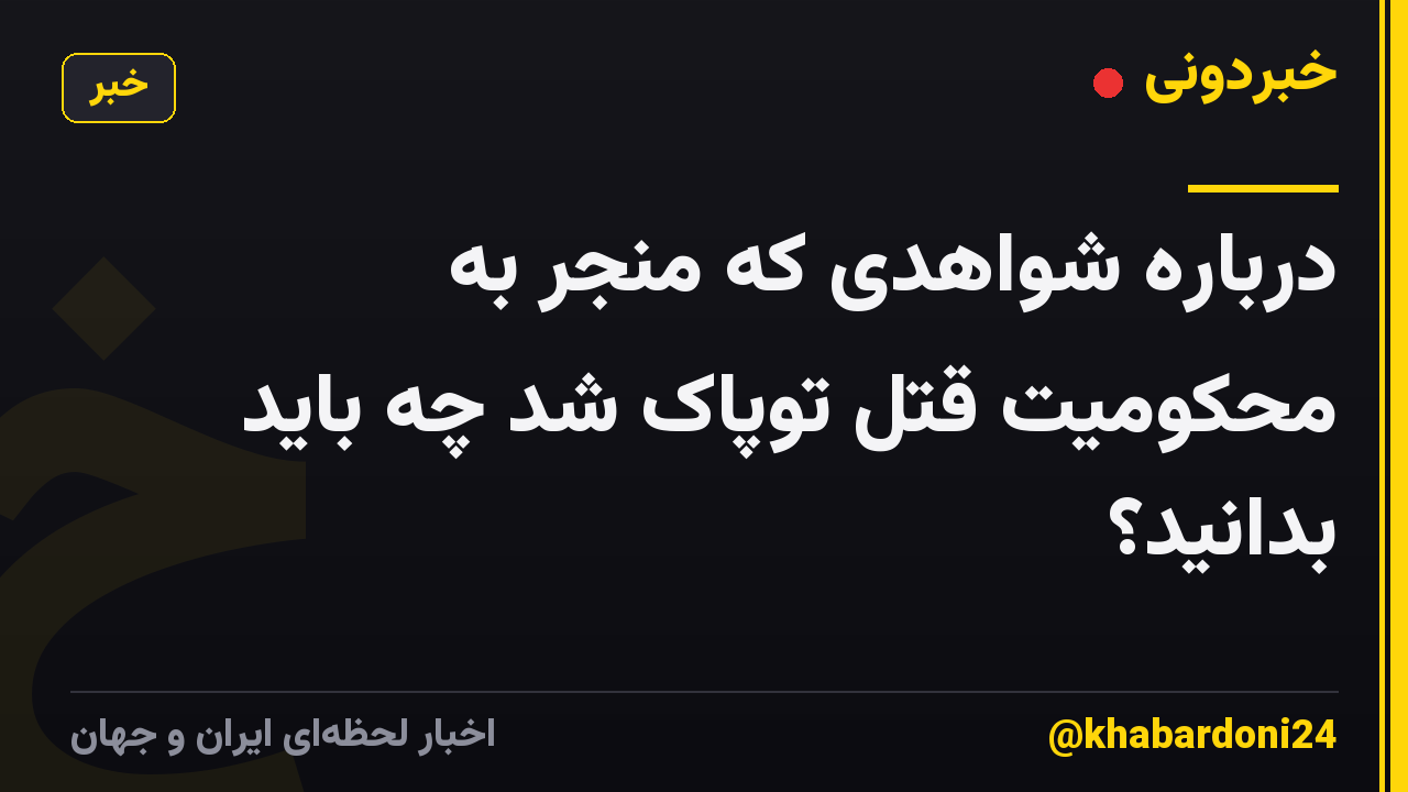 درباره شواهدی که منجر به محکومیت قتل توپاک شد چه باید بدانید؟