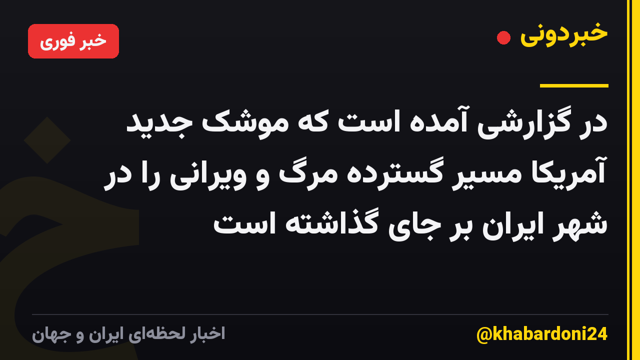 در گزارشی آمده است که موشک جدید آمریکا مسیر گسترده مرگ و ویرانی را در شهر ایران بر جای گذاشته است