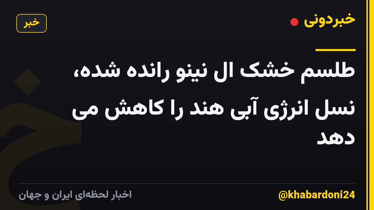 طلسم خشک ال نینو رانده شده، نسل انرژی آبی هند را کاهش می دهد