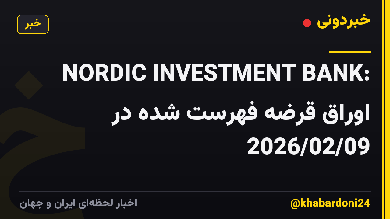 NORDIC INVESTMENT BANK: اوراق قرضه فهرست شده در 2026/02/09