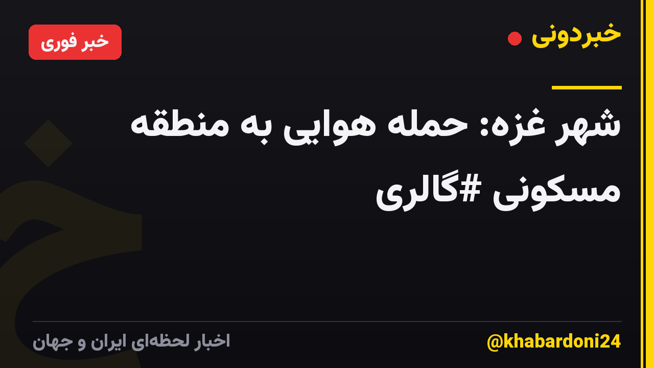شهر غزه: حمله هوایی به منطقه مسکونی #گالری