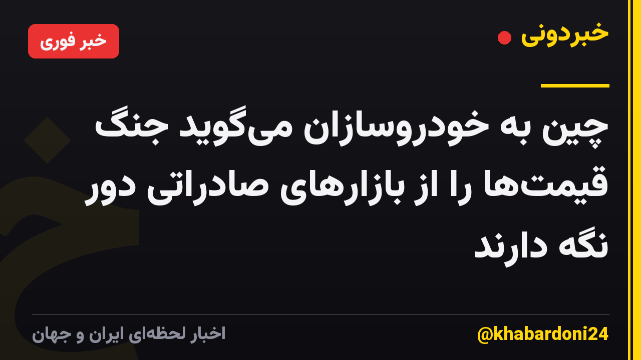 چین به خودروسازان میگوید جنگ قیمتها را از بازارهای صادراتی دور نگه دارند