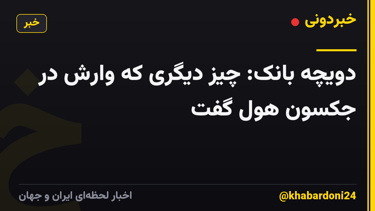 دویچه بانک: چیز دیگری که وارش در جکسون هول گفت