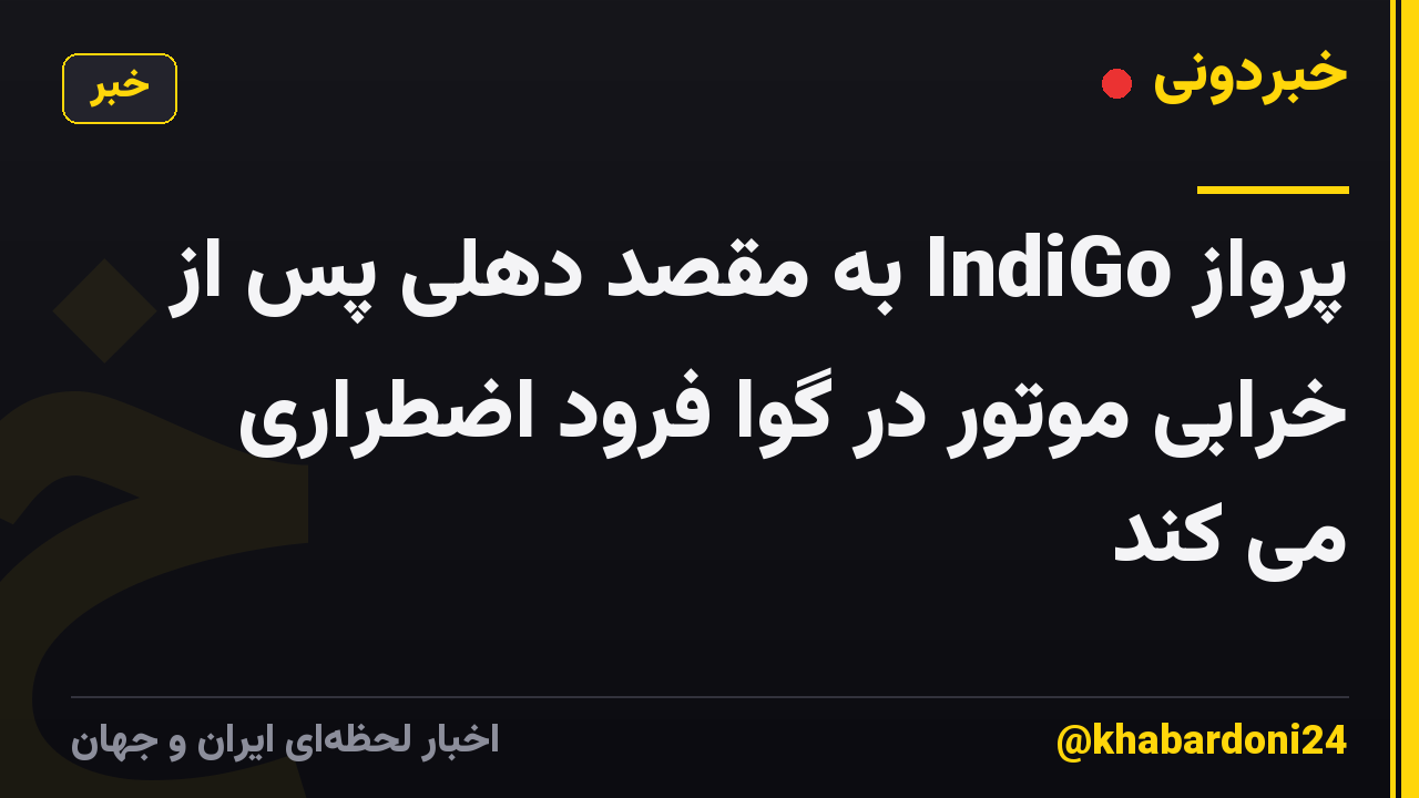 پرواز IndiGo به مقصد دهلی پس از خرابی موتور در گوا فرود اضطراری می کند