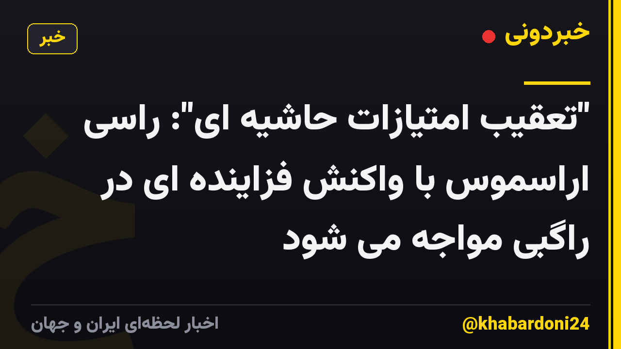 "تعقیب امتیازات حاشیه ای": راسی اراسموس با واکنش فزاینده ای در راگبی مواجه می شود