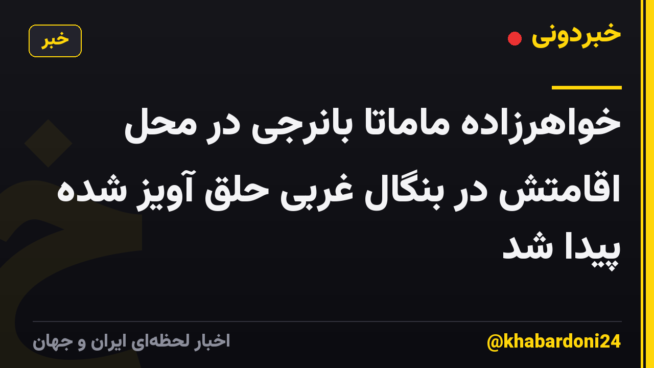 خواهرزاده ماماتا بانرجی در محل اقامتش در بنگال غربی حلق آویز شده پیدا شد