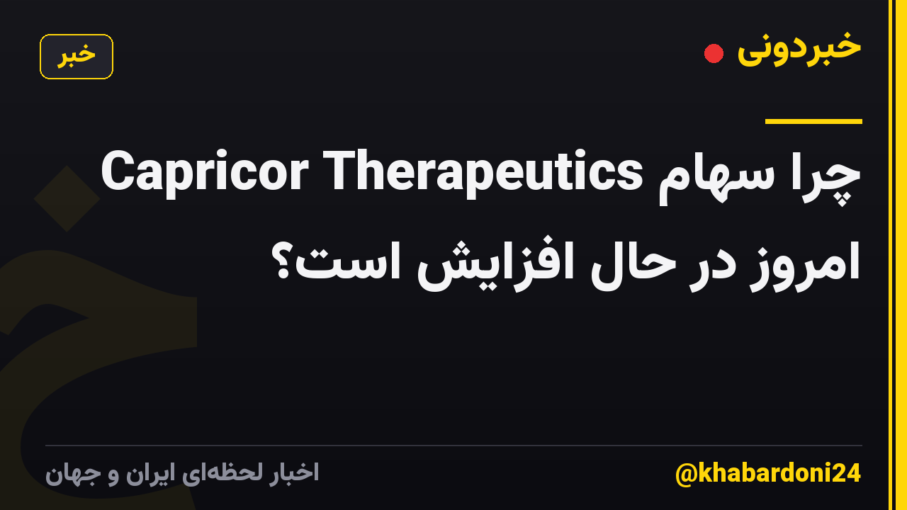 چرا سهام Capricor Therapeutics امروز در حال افزایش است؟