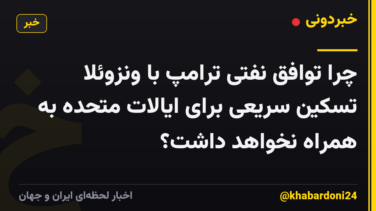چرا توافق نفتی ترامپ با ونزوئلا تسکین سریعی برای ایالات متحده به همراه نخواهد داشت؟