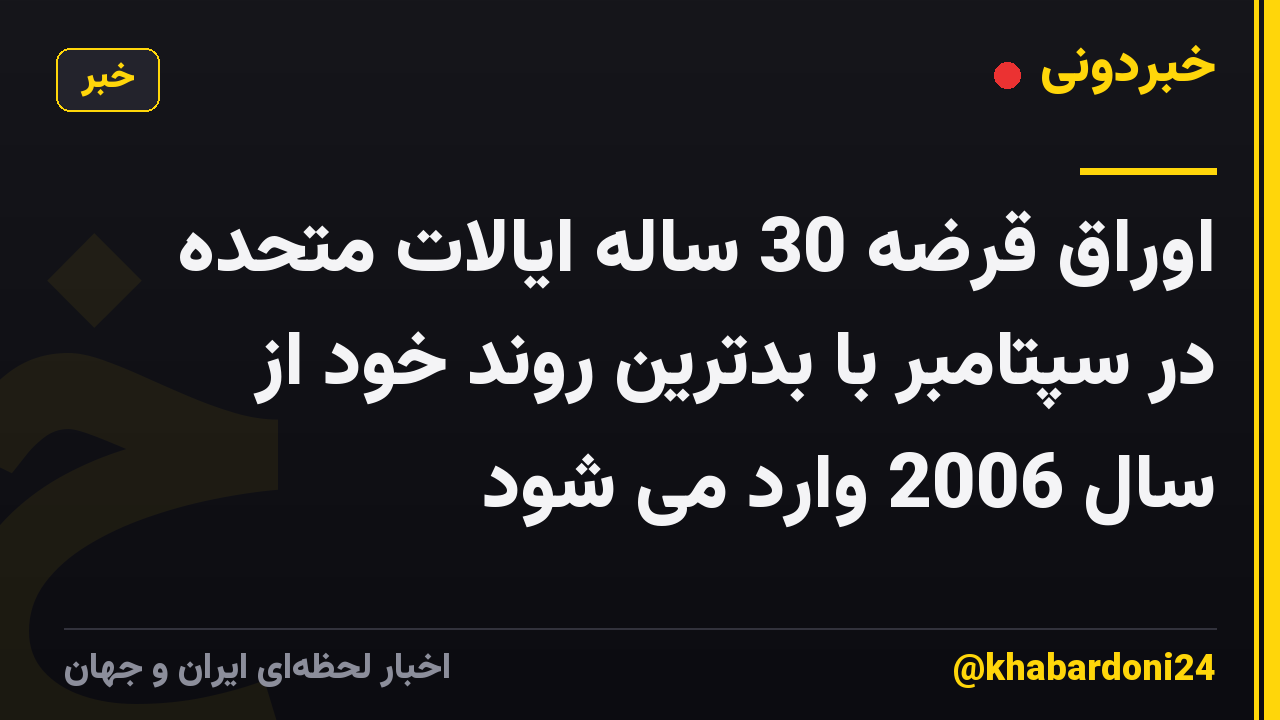 اوراق قرضه 30 ساله ایالات متحده در سپتامبر با بدترین روند خود از سال 2006 وارد می شود