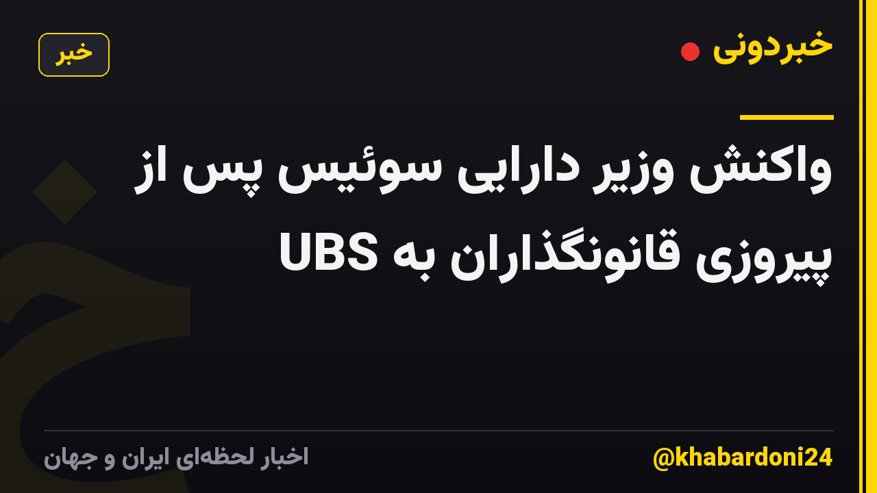 واکنش وزیر دارایی سوئیس پس از پیروزی قانونگذاران به UBS