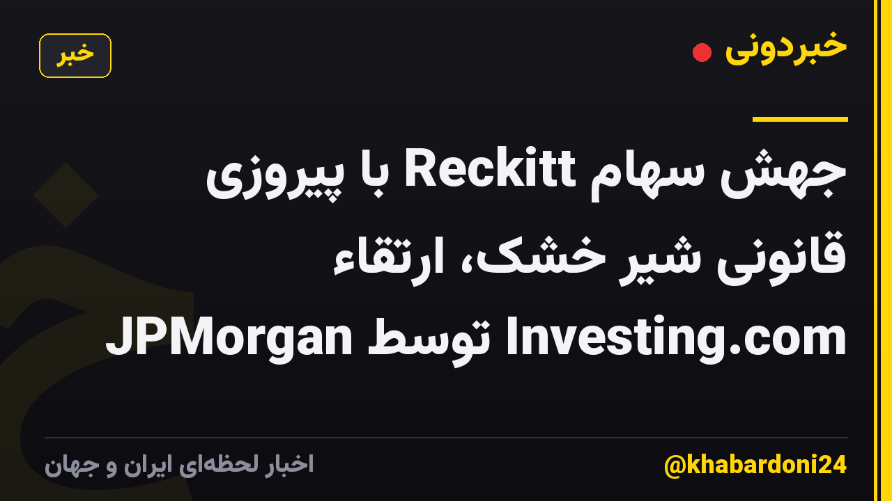جهش سهام Reckitt با پیروزی قانونی شیر خشک، ارتقاء JPMorgan توسط Investing.com