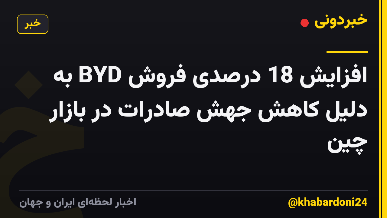 افزایش 18 درصدی فروش BYD به دلیل کاهش جهش صادرات در بازار چین