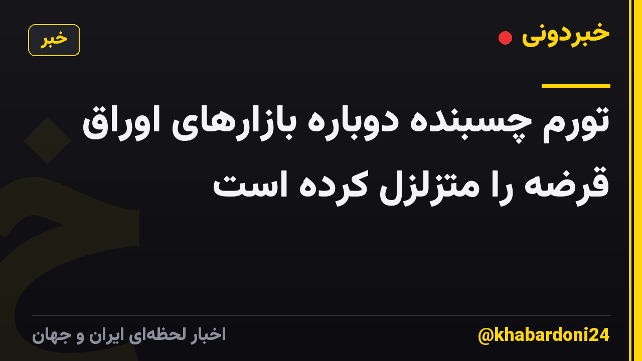 تورم چسبنده دوباره بازارهای اوراق قرضه را متزلزل کرده است