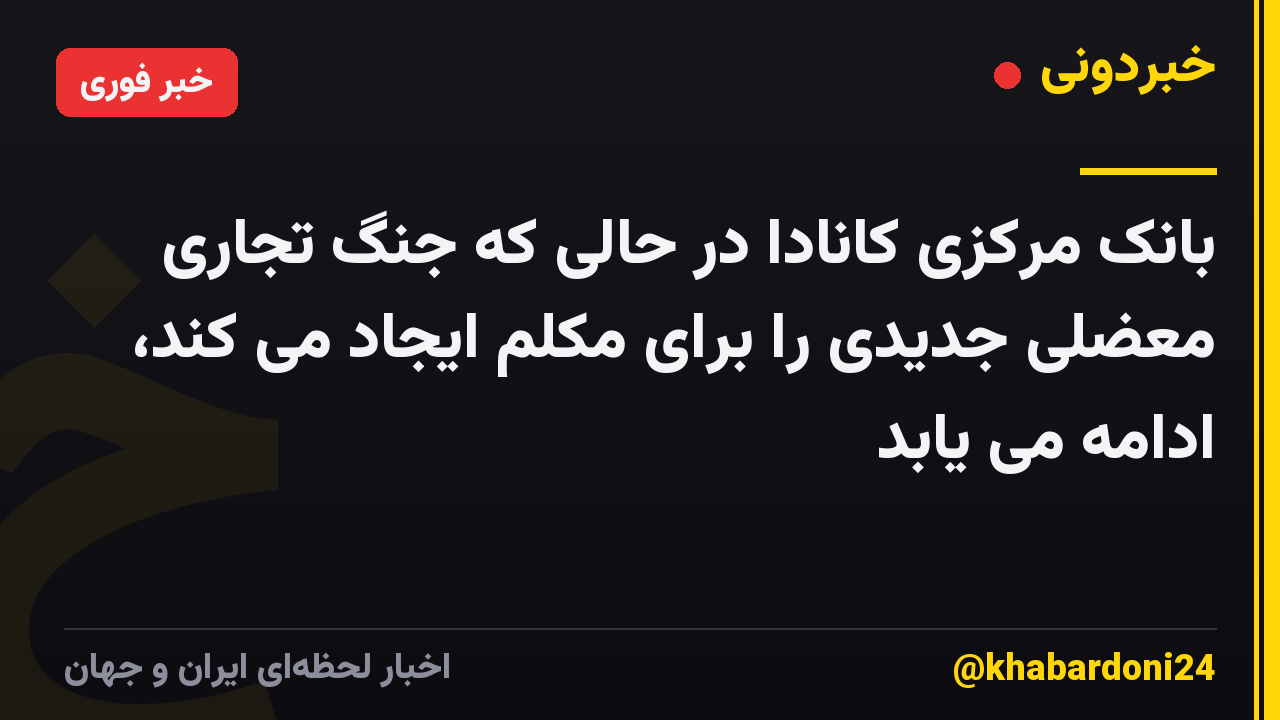 بانک مرکزی کانادا در حالی که جنگ تجاری معضلی جدیدی را برای مکلم ایجاد می کند، ادامه می یابد