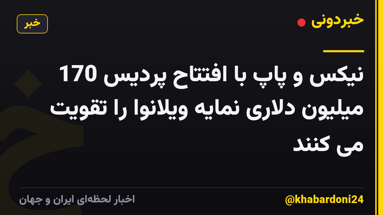 نیکس و پاپ با افتتاح پردیس 170 میلیون دلاری نمایه ویلانوا را تقویت می کنند