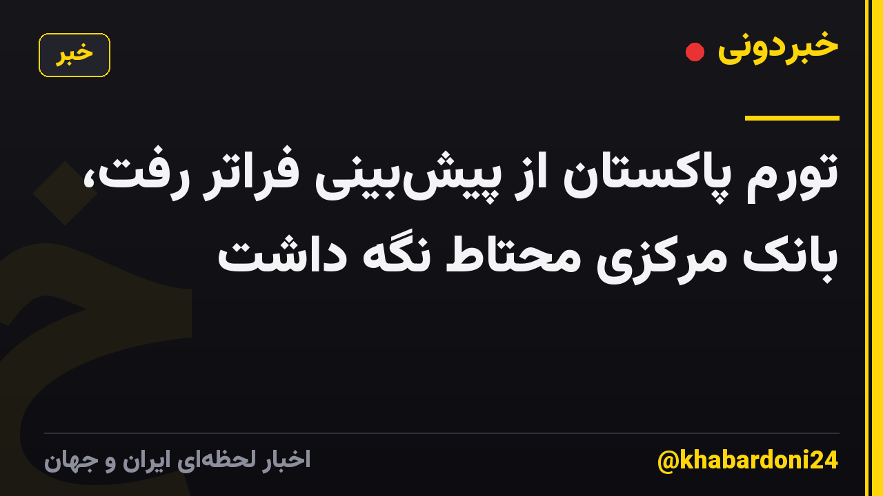 تورم پاکستان از پیش‌بینی فراتر رفت، بانک مرکزی محتاط نگه داشت