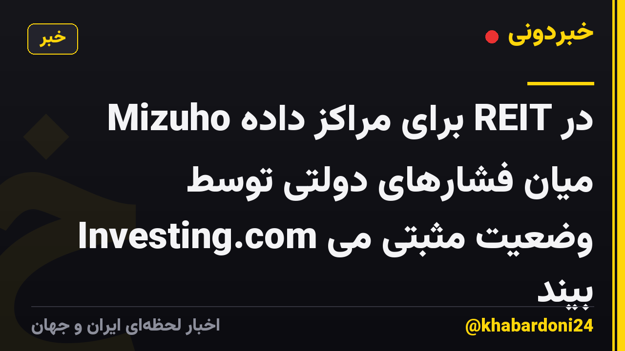 Mizuho برای مراکز داده REIT در میان فشارهای دولتی توسط Investing.com وضعیت مثبتی می بیند