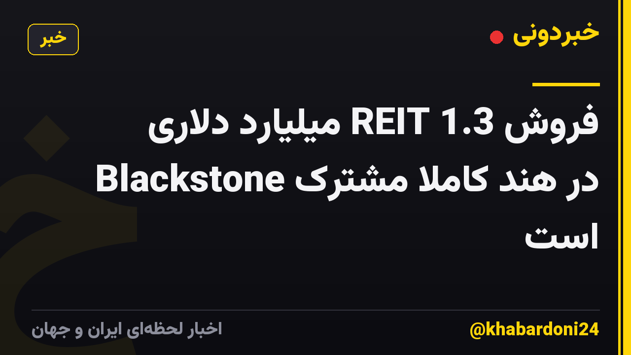 فروش REIT 1.3 میلیارد دلاری Blackstone در هند کاملاً مشترک است