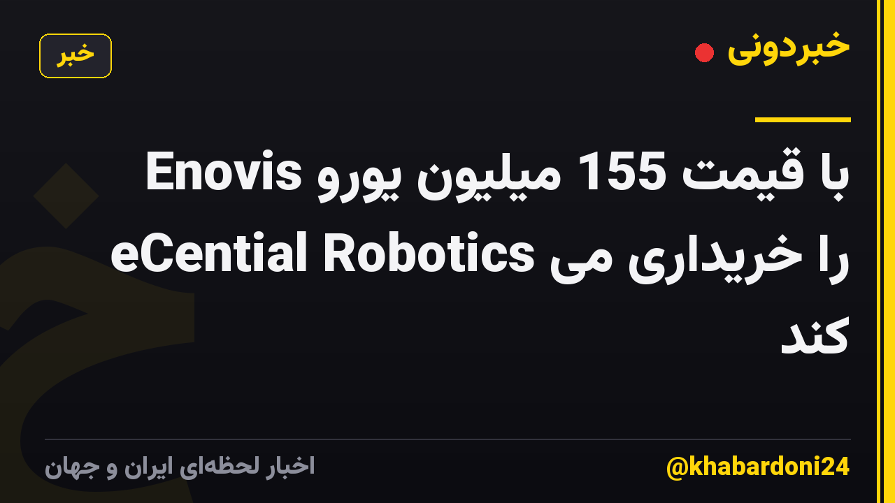Enovis با قیمت 155 میلیون یورو eCential Robotics را خریداری می کند