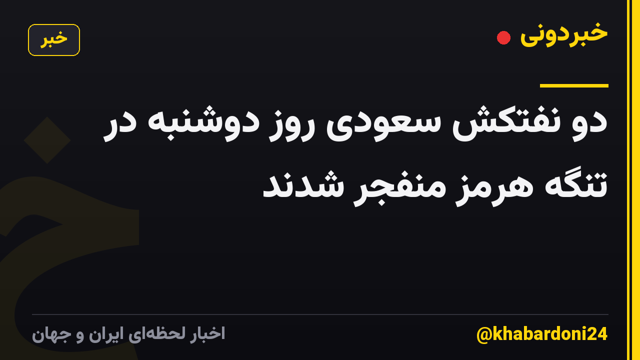 دو نفتکش سعودی روز دوشنبه در تنگه هرمز منفجر شدند