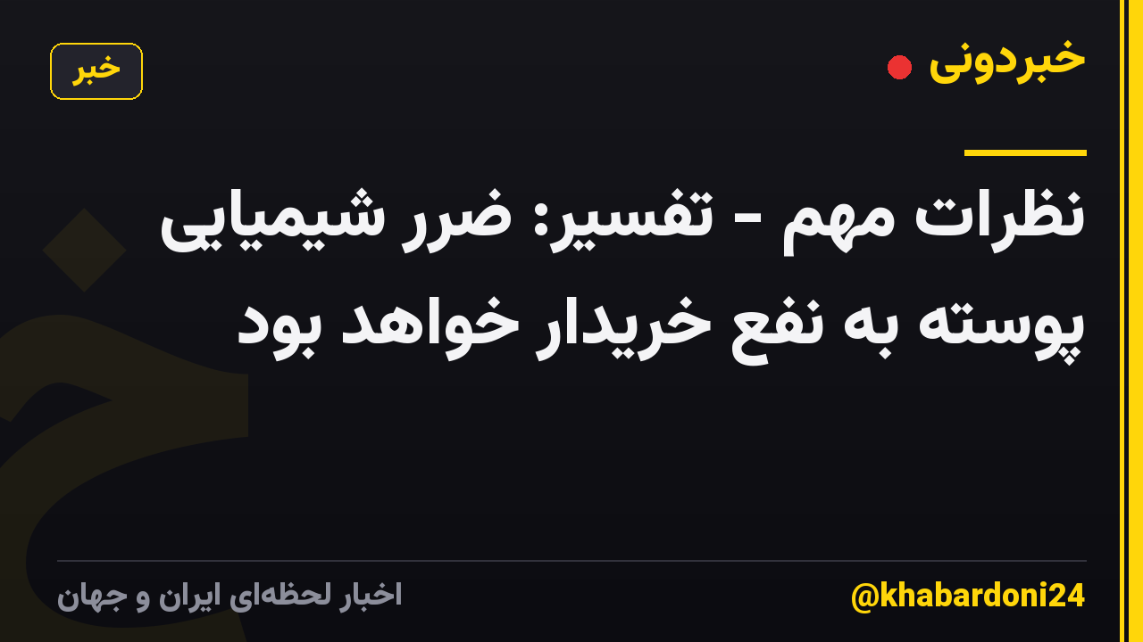 نظرات مهم - تفسیر: ضرر شیمیایی پوسته به نفع خریدار خواهد بود