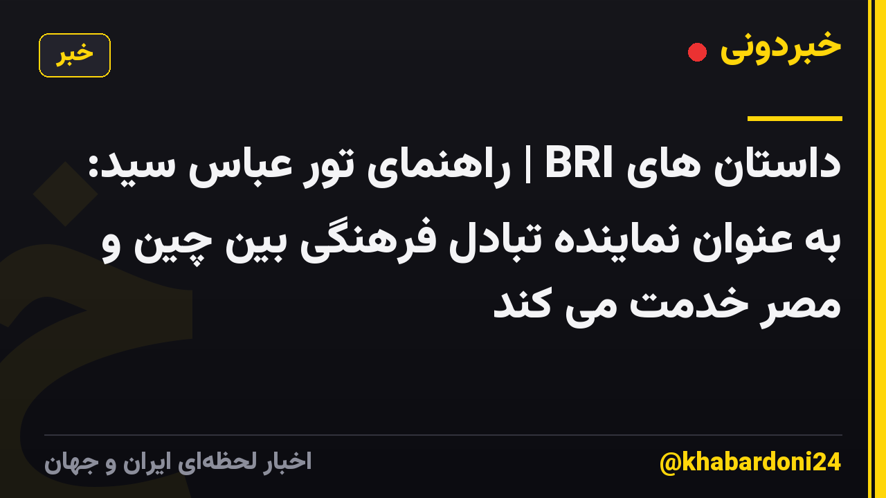 داستان های BRI | راهنمای تور عباس سید: به عنوان نماینده تبادل فرهنگی بین چین و مصر خدمت می کند