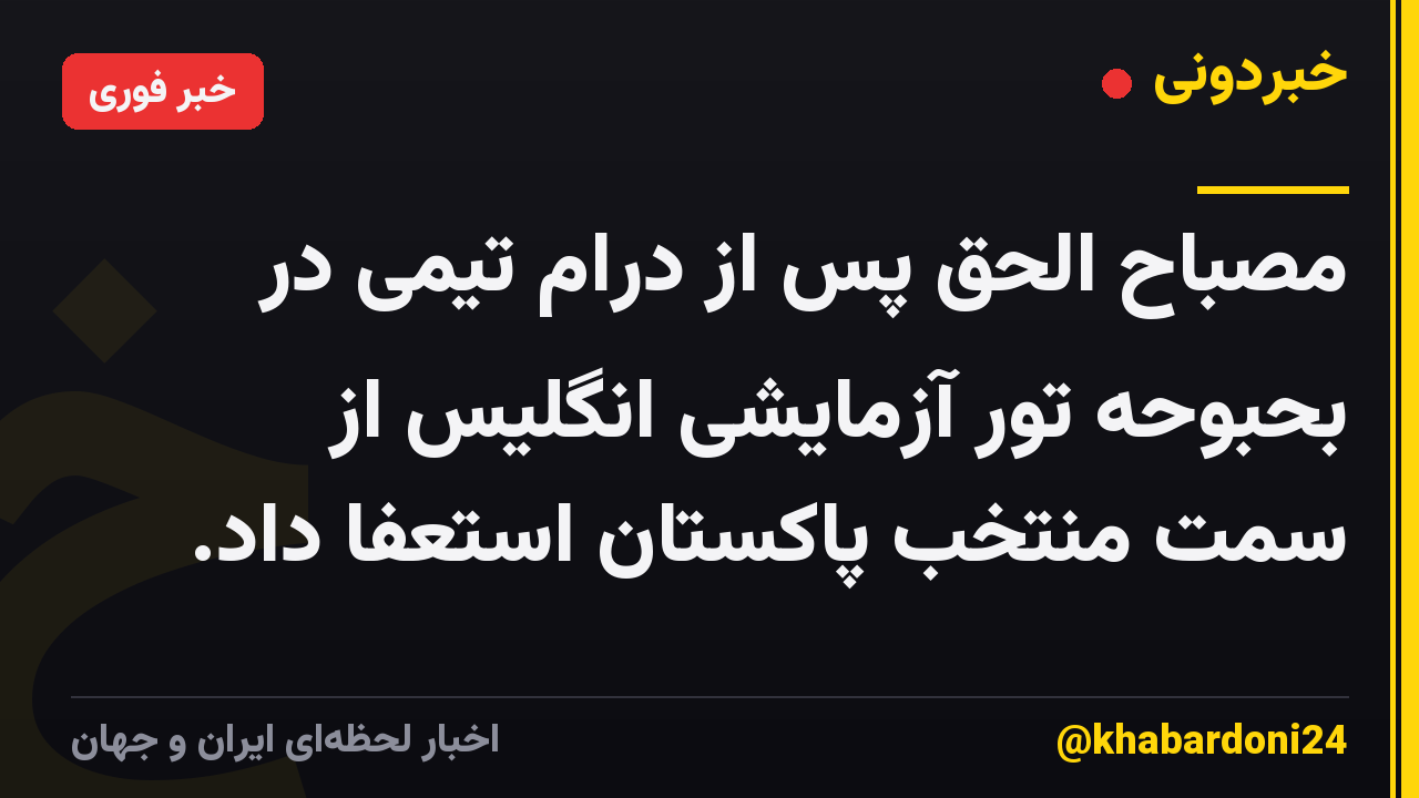 مصباح الحق پس از درام تیمی در بحبوحه تور آزمایشی انگلیس از سمت منتخب پاکستان استعفا داد.