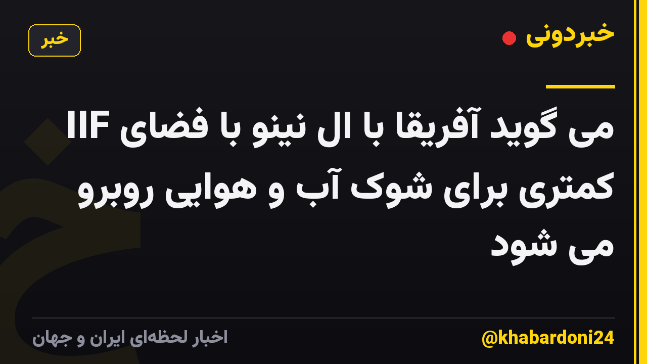 IIF می گوید آفریقا با ال نینو با فضای کمتری برای شوک آب و هوایی روبرو می شود