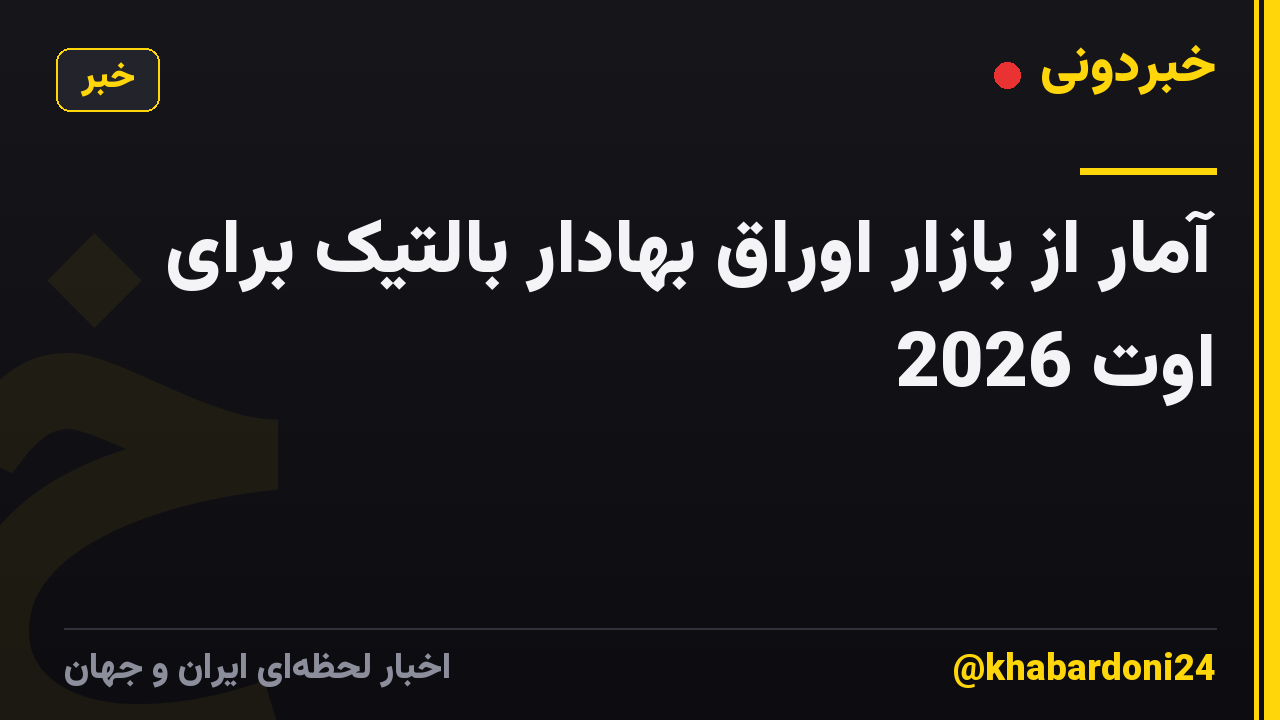آمار از بازار اوراق بهادار بالتیک برای اوت 2026