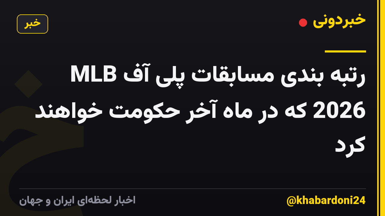 رتبه بندی مسابقات پلی آف MLB 2026 که در ماه آخر حکومت خواهند کرد