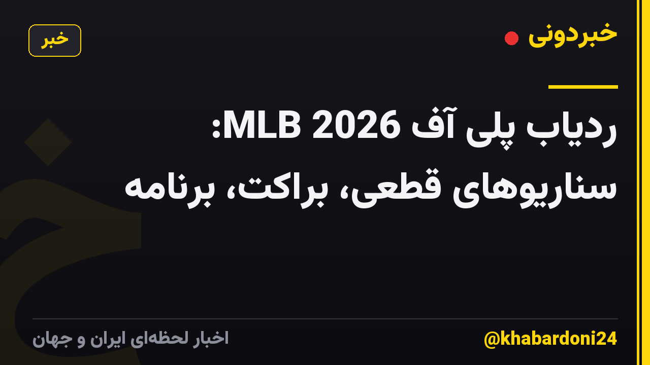 ردیاب پلی آف MLB 2026: سناریوهای قطعی، براکت، برنامه