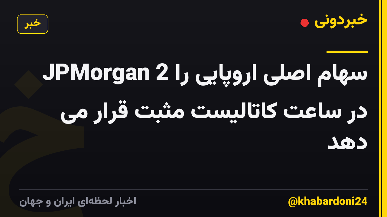 JPMorgan 2 سهام اصلی اروپایی را در ساعت کاتالیست مثبت قرار می دهد