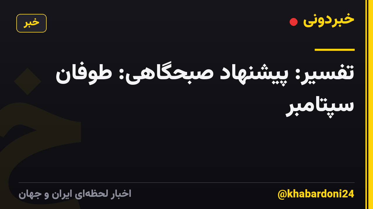 تفسیر: پیشنهاد صبحگاهی: طوفان سپتامبر
