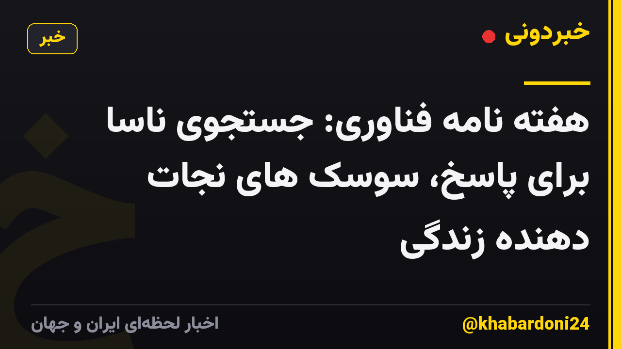 هفته نامه فناوری: جستجوی ناسا برای پاسخ، سوسک های نجات دهنده زندگی