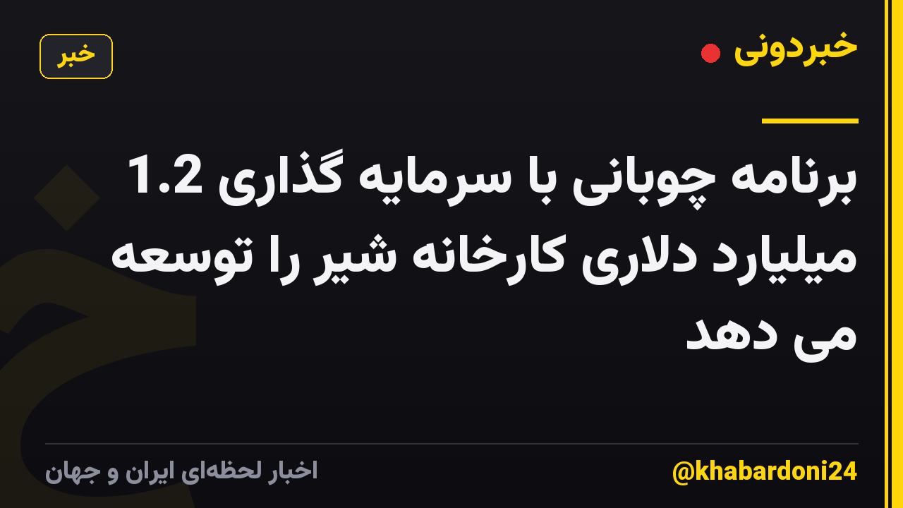 برنامه چوبانی با سرمایه گذاری 1.2 میلیارد دلاری کارخانه شیر را توسعه می دهد