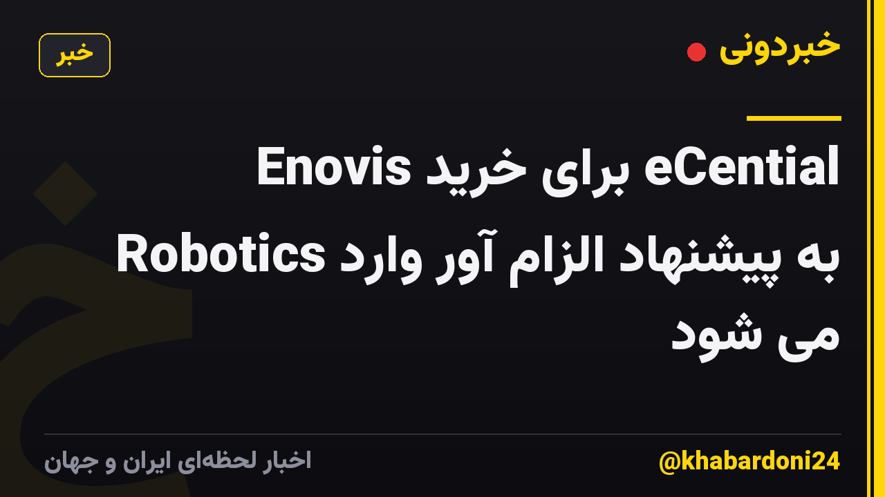 Enovis برای خرید eCential Robotics به پیشنهاد الزام آور وارد می شود