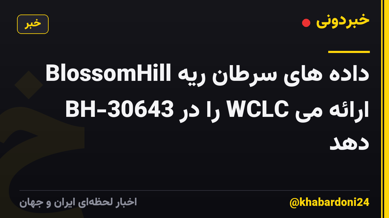 BlossomHill داده های سرطان ریه BH-30643 را در WCLC ارائه می دهد