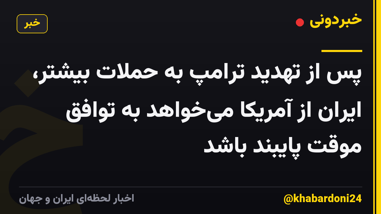 پس از تهدید ترامپ به حملات بیشتر، ایران از آمریکا میخواهد به توافق موقت پایبند باشد
