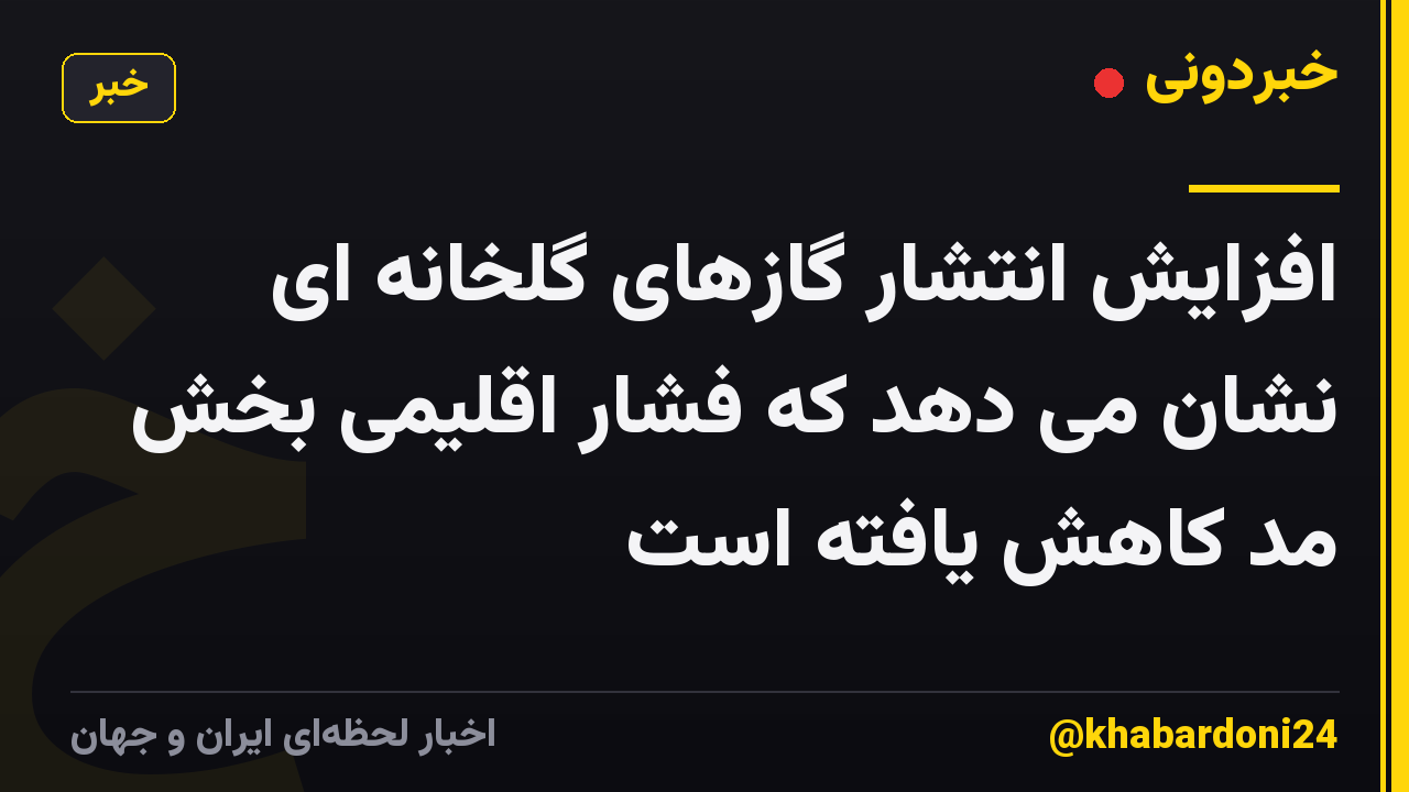 افزایش انتشار گازهای گلخانه ای نشان می دهد که فشار اقلیمی بخش مد کاهش یافته است