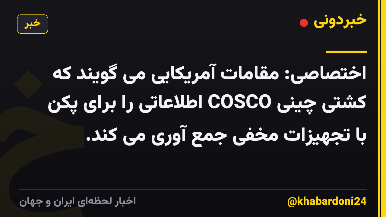 اختصاصی: مقامات آمریکایی می گویند که کشتی چینی COSCO اطلاعاتی را برای پکن با تجهیزات مخفی جمع آوری می کند.