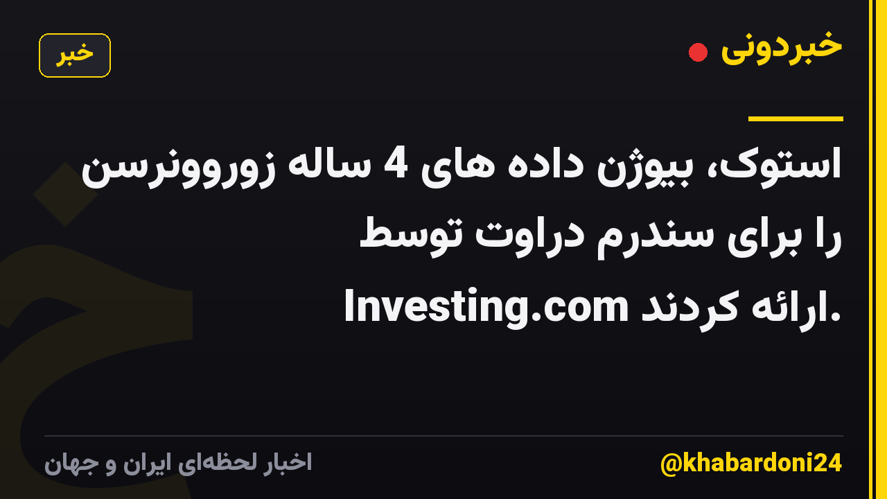استوک، بیوژن داده های 4 ساله زوروونرسن را برای سندرم دراوت توسط Investing.com ارائه کردند.