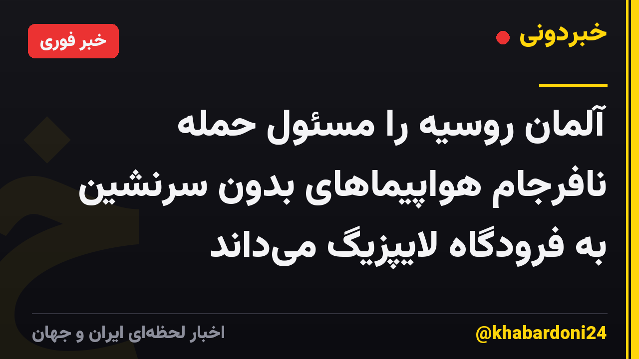 آلمان روسیه را مسئول حمله نافرجام هواپیماهای بدون سرنشین به فرودگاه لایپزیگ می‌داند