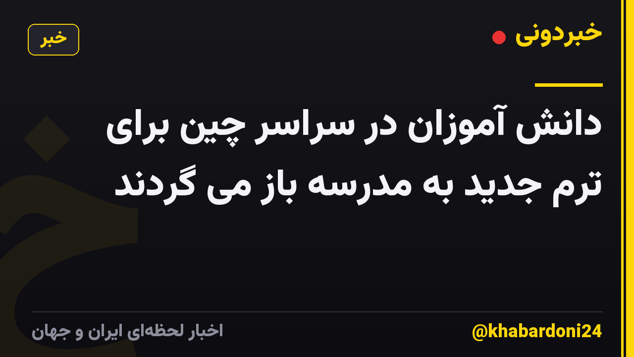 دانش آموزان در سراسر چین برای ترم جدید به مدرسه باز می گردند