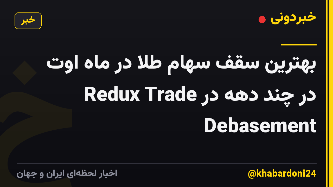بهترین سقف سهام طلا در ماه اوت در چند دهه در Redux Trade Debasement
