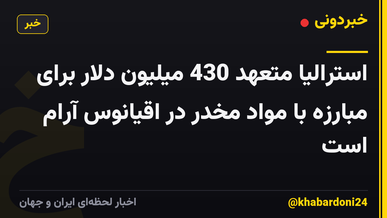 استرالیا متعهد 430 میلیون دلار برای مبارزه با مواد مخدر در اقیانوس آرام است