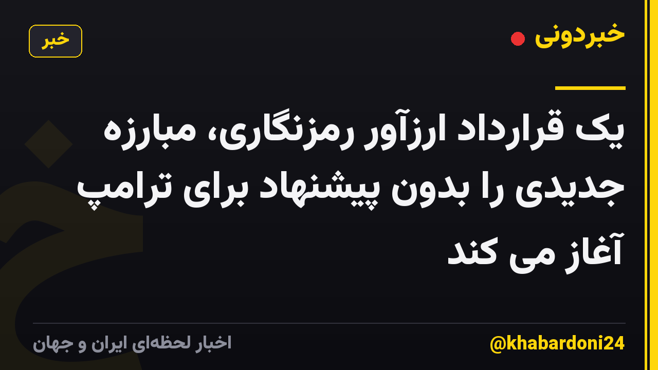 یک قرارداد ارزآور رمزنگاری، مبارزه جدیدی را بدون پیشنهاد برای ترامپ آغاز می کند