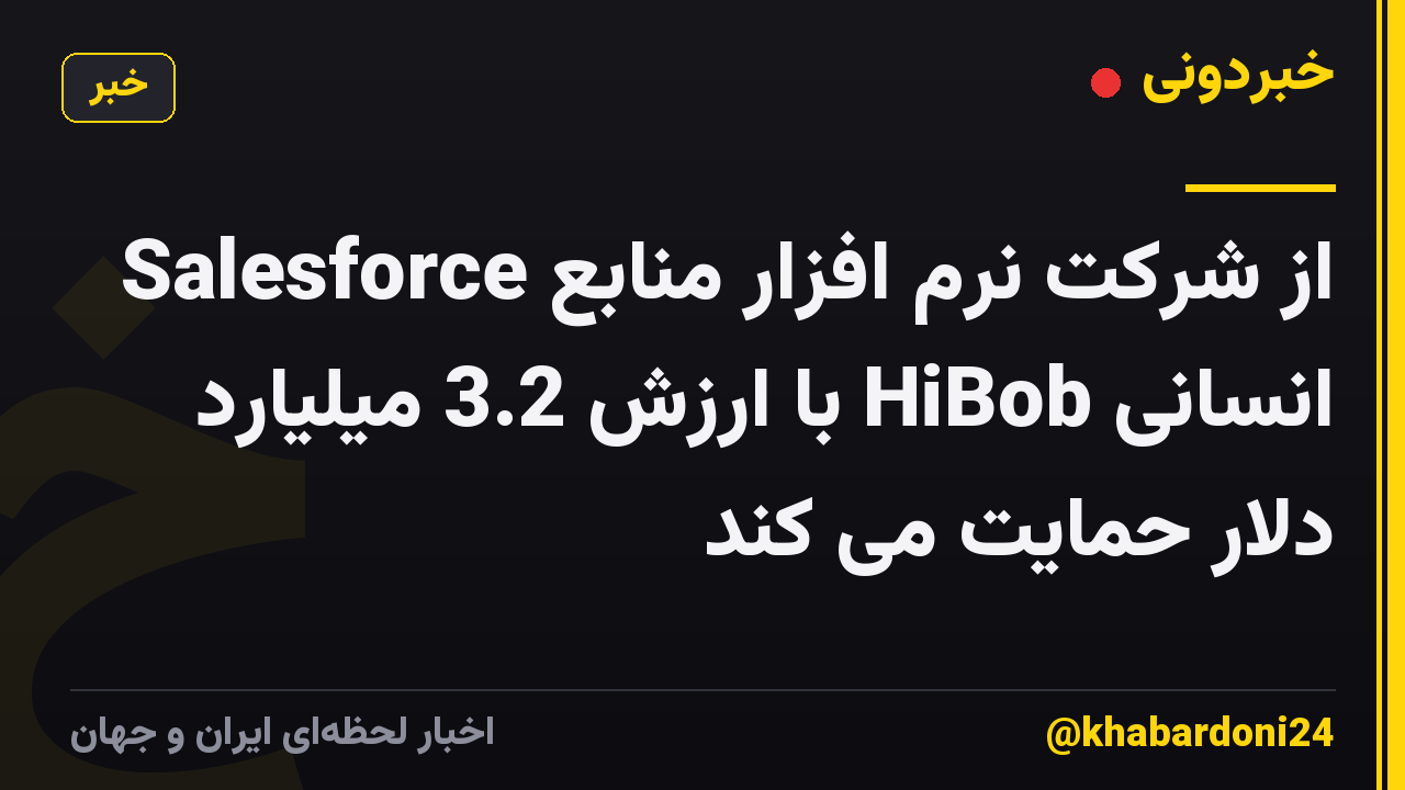 Salesforce از شرکت نرم افزار منابع انسانی HiBob با ارزش 3.2 میلیارد دلار حمایت می کند