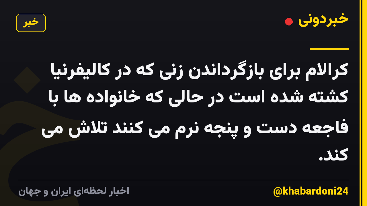 کرالام برای بازگرداندن زنی که در کالیفرنیا کشته شده است در حالی که خانواده ها با فاجعه دست و پنجه نرم می کنند تلاش می کند.