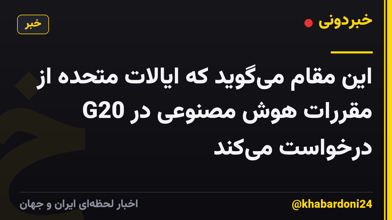 این مقام میگوید که ایالات متحده از مقررات هوش مصنوعی در G20 درخواست میکند