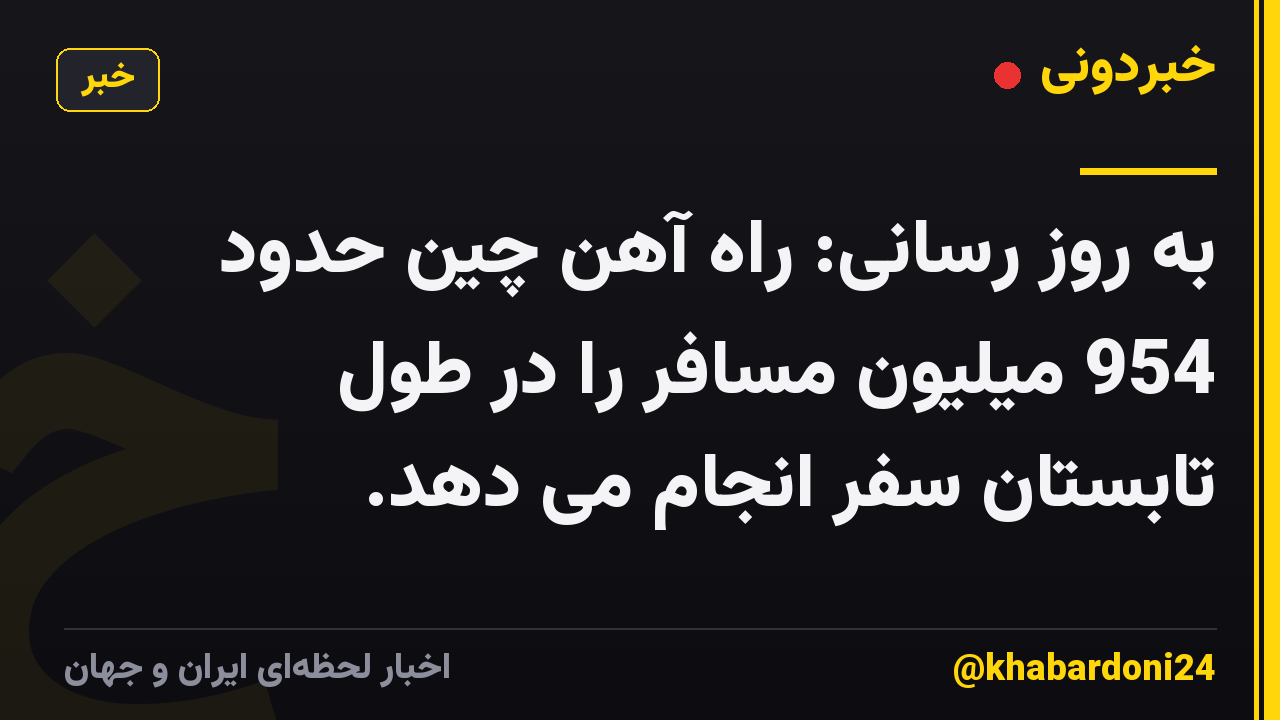 به روز رسانی: راه آهن چین حدود 954 میلیون مسافر را در طول تابستان سفر انجام می دهد.